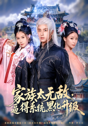 家族太无敌逼得系统黑化升级(80集) 家族太无敌逼得系统黑化升级(80集)免费热门短剧