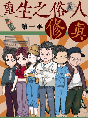 重生之俗人修真（50集）推荐热门短剧