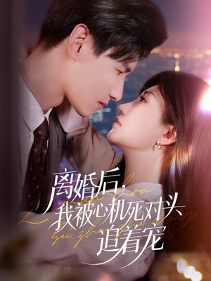 离婚后我被心机死对头追着宠（77集）我全都看完了