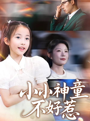 小小神童不好惹（60集）追短剧太上头了