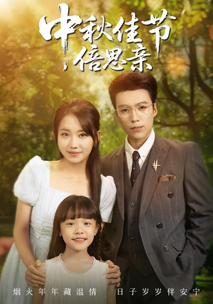 中秋佳节倍思亲（62集）好看到停不下来