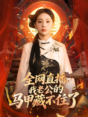 全网直播，我老公的马甲藏不住了 (80集) 精彩短剧来袭