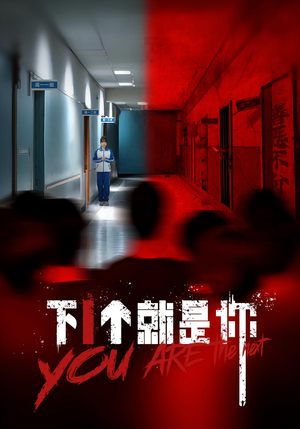 下一个就是你&下1个就是你（18集）最后的大结局