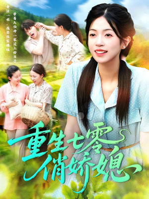重生七零俏娇媳(83集) 重生七零俏娇媳(83集)热播短剧重燃