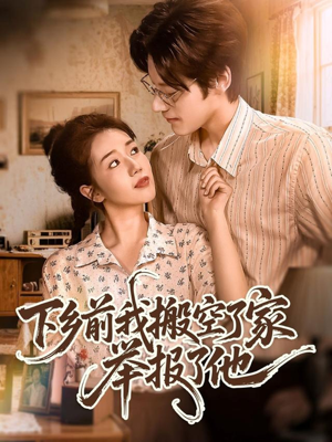 下乡前我搬空了家举报了他(80集) 下乡前我搬空了家举报了他(80集)免费观看完整版