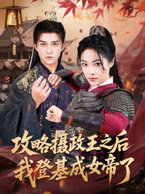 攻略摄政王之后我登基成女帝了（62集）短剧完整版免费