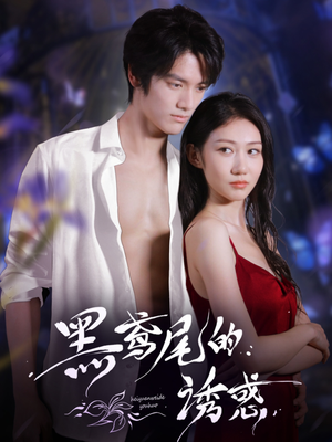 黑鸢尾的诱惑(55集) 黑鸢尾的诱惑(55集)短剧在线观看