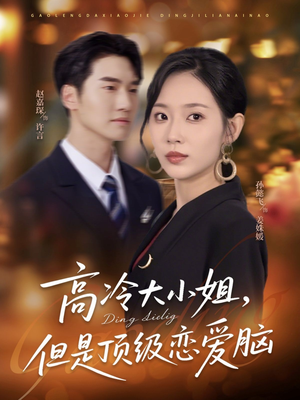 高冷大小姐但是顶级恋爱脑（77集）短剧免费看全集