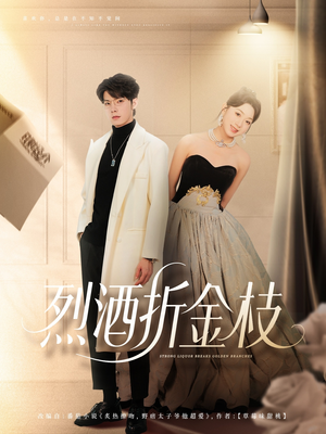 烈酒折金枝（90集）免费看短剧