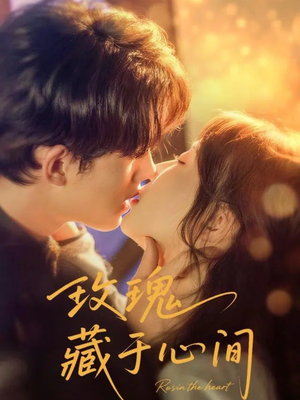 玫瑰藏于心间（60集）河马免费短剧