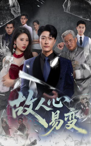 故人心易变（60集）短剧太好看