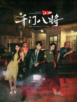 江湖千门八将(72集) 江湖千门八将(72集)小短剧抢先看