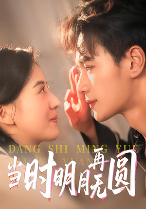 当时明月再无圆(41集) 当时明月再无圆(41集)短剧太好看了