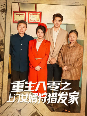 重生八零之上门女婿狩猎发家（88集）在哪里可以全集