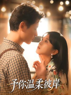 予你温柔彼岸（80集）好看短剧分享
