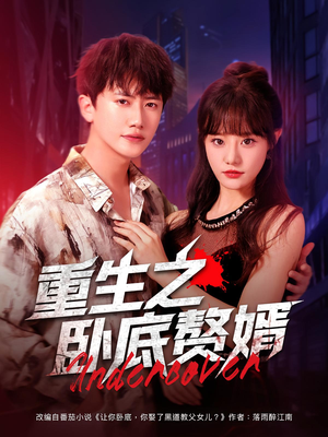 重生之卧底赘婿（82集）一起追生活短剧