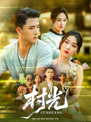 村光(80集) 村光(80集)最后一集