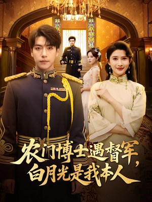 农门博士遇督军白月光是我本人（80集）追短剧关注我