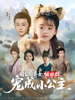 国公府弃女，被狼群宠成小公主（81集）免费全集短剧