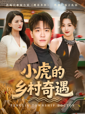 小虎的乡村奇遇（80集）短剧前十排行榜