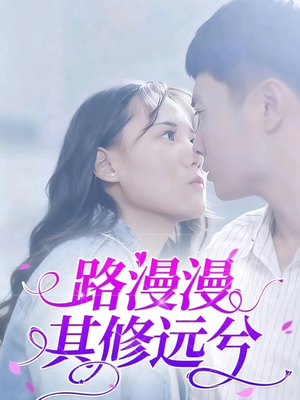 路漫漫其修远兮（20集）集免费看短剧