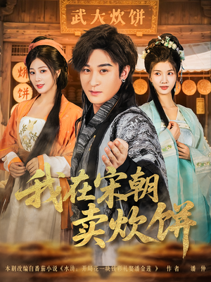 我在宋朝卖炊饼（82集）这部短剧我爱了
