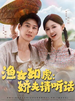 渔女如虎娇夫请听话（84集）短剧全集更精彩