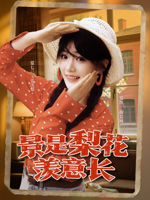 景是梨花羡意长（95集）短剧有好货推荐