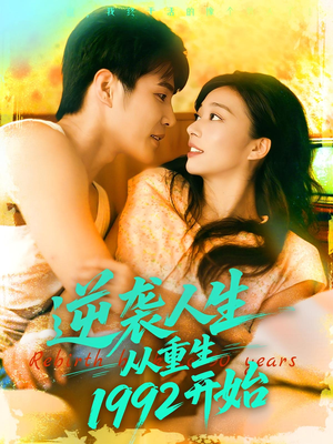 逆袭人生从重生1992开始（84集）超级好看的短剧