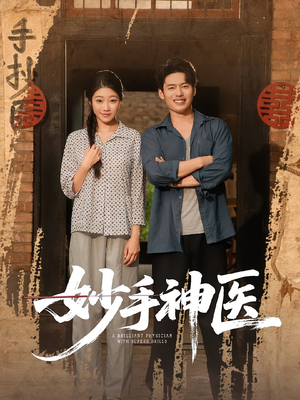 妙手神医（80集）精彩不断免费看