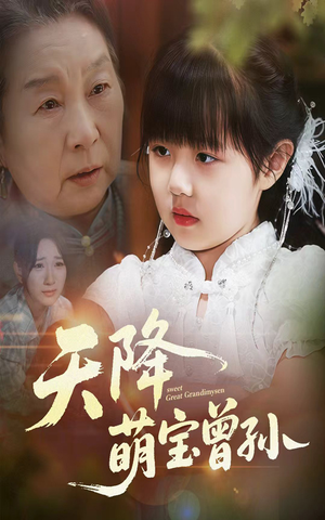 天降萌宝曾孙（60集）番茄短剧看全集