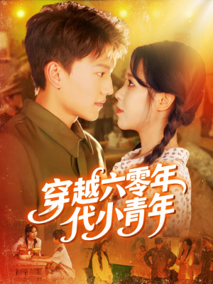 穿越六零年代小青年(96集) 穿越六零年代小青年(96集)一起追生活短剧