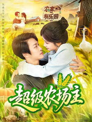 超级农场主（104集）大结局一气呵成