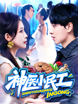 神医小民工(85集) 神医小民工(85集)解说文案