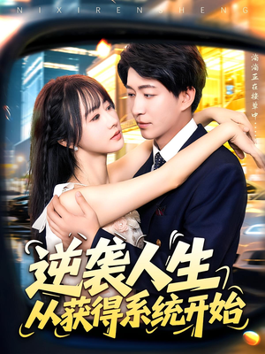 逆袭人生从获得系统开始（107集）直接追到结尾