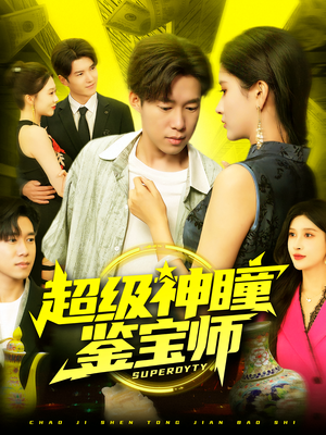 超级神瞳鉴宝师（97集）热门火爆短剧