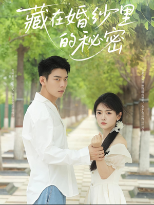 藏在婚纱里的秘密（61集）短剧爆款推荐