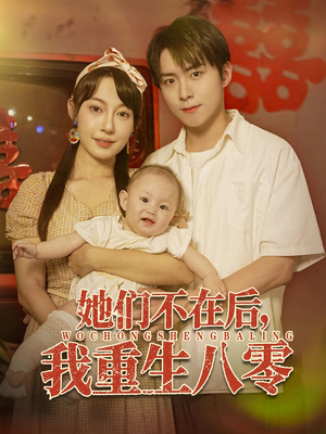 她们不在后我重生八零（74集）热门短剧推荐