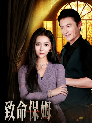 致命保姆（90集）追短剧关注我