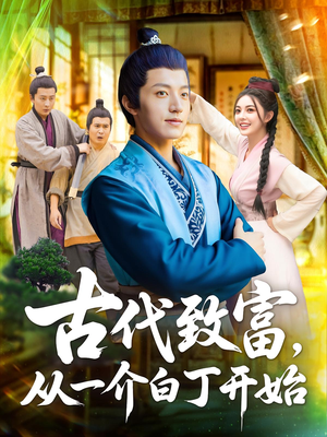 古代致富,从一介白丁开始(80集) 古代致富,从一介白丁开始(80集)免费短剧完整版