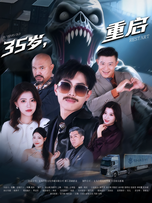 35岁重启（68集）每天短剧分享