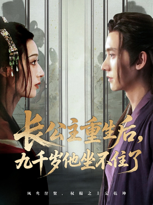 长公主重生后九千岁他坐不住了（89集）口碑爆棚免费看