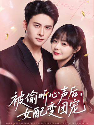 被偷听心声后女配变团宠(71集) 被偷听心声后女配变团宠(71集)原创精彩短剧