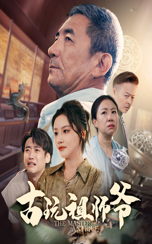 古玩祖师爷(63集) 古玩祖师爷(63集)番茄免费短剧