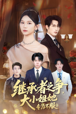 继承者之争大小姐她专治不服（61集）免费看