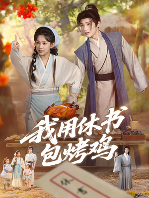 我用休书包烤鸡(76集) 我用休书包烤鸡(76集)解说文案