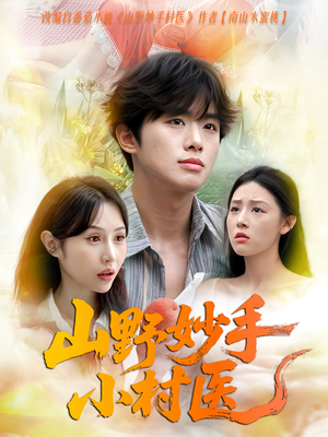 山野妙手小村医(78集) 山野妙手小村医(78集)更新时间