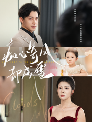 相思错付云与月（61集）好看上头短剧