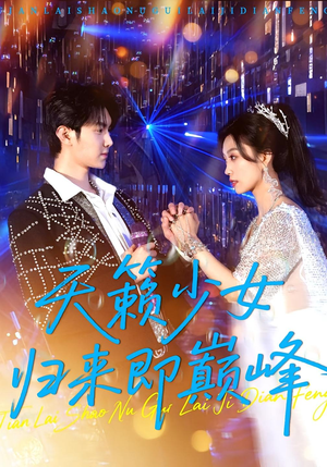 天籁少女归来即巅峰（125集）海量短剧免费看