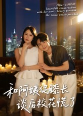 和阿姨促膝长谈后校花慌了（59集）完整版免费观看